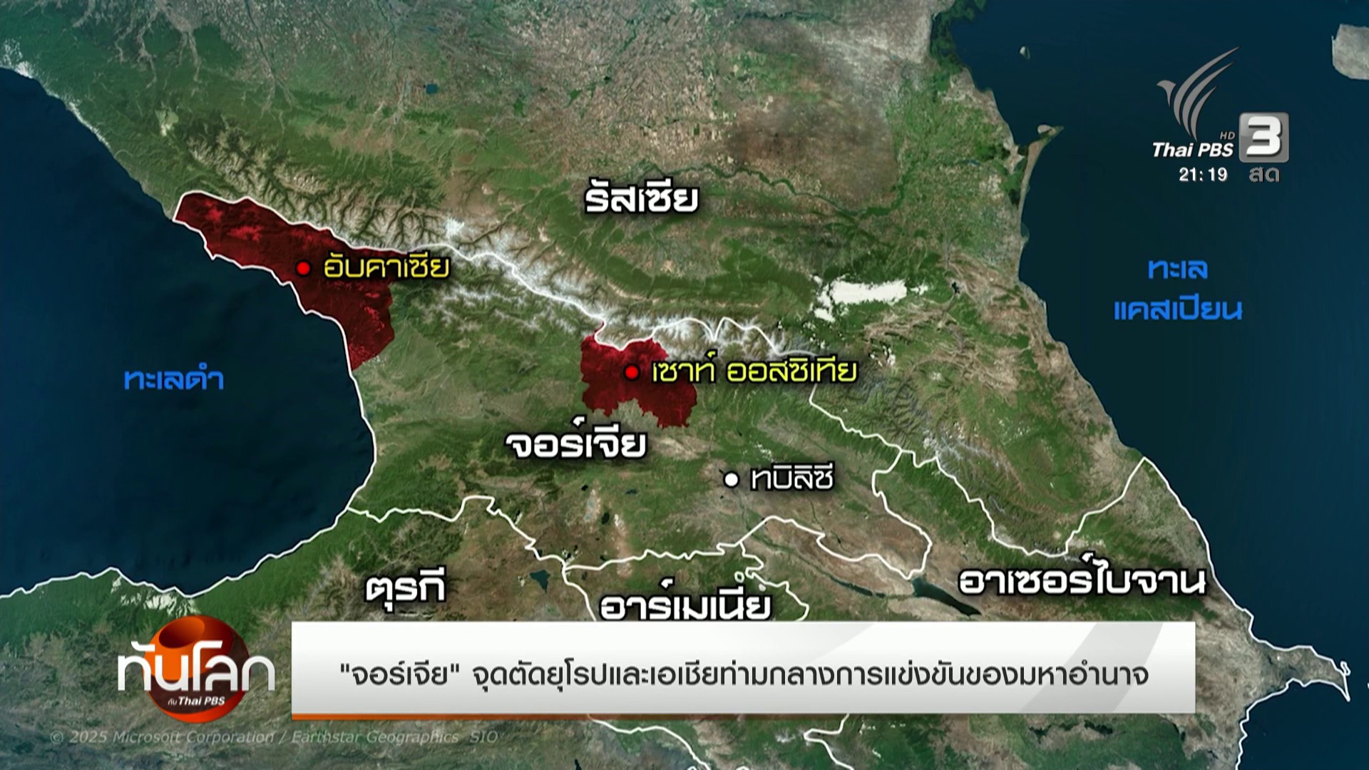 “จอร์เจีย”-จุดตัดยุโรปและเอเชียท่ามกลางการแข่งขันของมหาอำนาจ