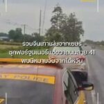 รวบจีนเทาหนีกัมพูชา-ซุกฟอร์จูนเนอร์แช่ขวาถนนสาย-41-ตรวจสอบปร