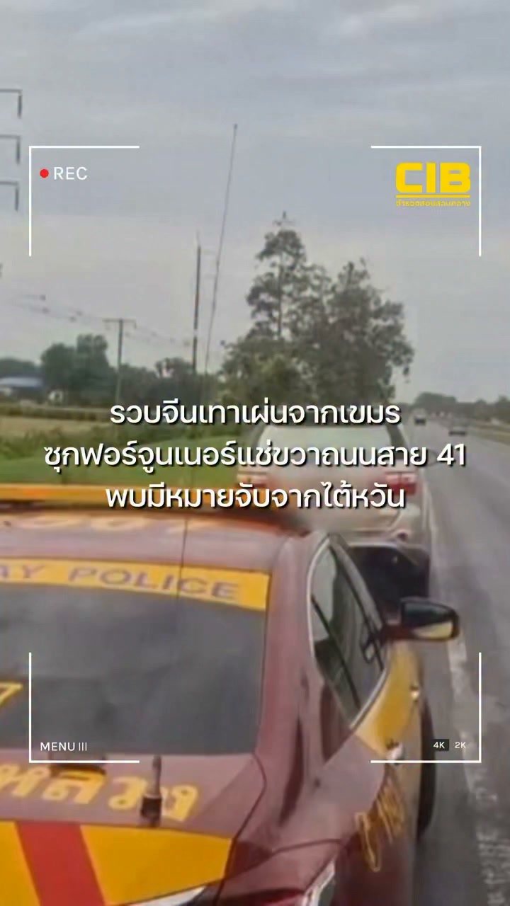 รวบจีนเทาหนีกัมพูชา-ซุกฟอร์จูนเนอร์แช่ขวาถนนสาย-41-ตรวจสอบปร