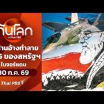 อิหร่านอ้างทำลาย F-35 ของสหรัฐฯ ในจอร์แดน 30 ก.ค. 69