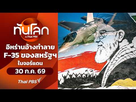 อิหร่านอ้างทำลาย F-35 ของสหรัฐฯ ในจอร์แดน 30 ก.ค. 69