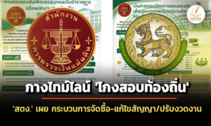‘สตง.’-กางไทม์ไลน์จัดซื้อฯ-‘โกงสอบท้องถิ่น’-เผย-น้ำท่วมภาคใต้-เหตุสุดวิสัย-แก้ไขสัญญา-ปรับงวด