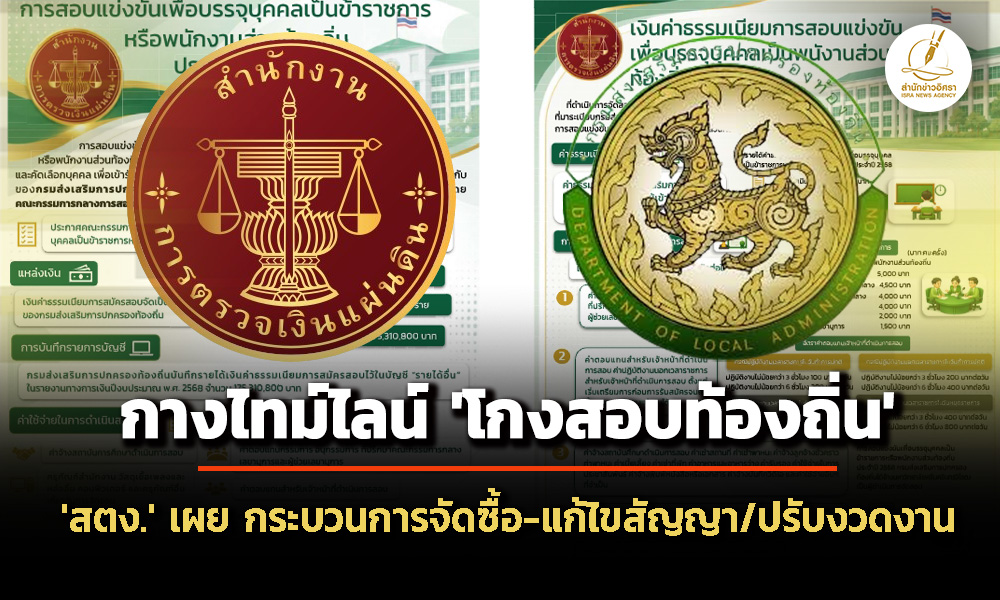 ‘สตง.’-กางไทม์ไลน์จัดซื้อฯ-‘โกงสอบท้องถิ่น’-เผย-น้ำท่วมภาคใต้-เหตุสุดวิสัย-แก้ไขสัญญา-ปรับงวด