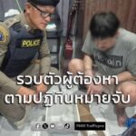 บุกจับ-“นาต-อู่ทอง”-ผู้ต้องหาตามปฏิทินหมายจับ-ตำรวจ-ลำดับที่-1-|-2026-07-29-18:forty-five:00