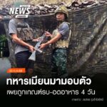 (30/7/69)-…สถานการณ์สู้รบบริเวณชายแดนเมียนมา-ไทย-ด้าน-อ.แม