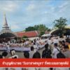 –-ทำบุญตักบาตร-“วันอาสาฬหบูชา”-ที่พระบรมธาตุเจดีย์-–-ชาวไทยแ
