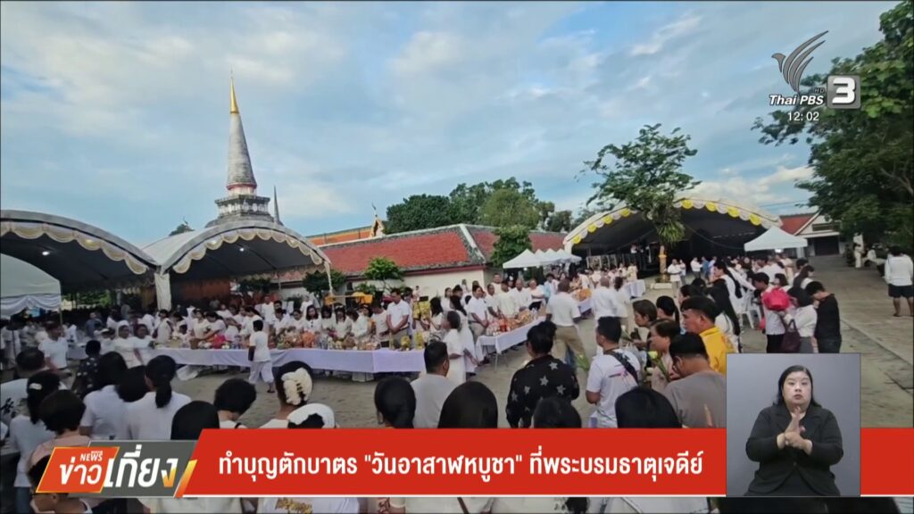 –-ทำบุญตักบาตร-“วันอาสาฬหบูชา”-ที่พระบรมธาตุเจดีย์-–-ชาวไทยแ