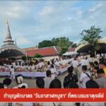 –-ทำบุญตักบาตร-“วันอาสาฬหบูชา”-ที่พระบรมธาตุเจดีย์-–-ชาวไทยแ
