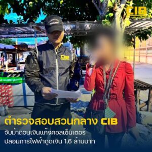 รวบม้าถอนเงินร่วมแก๊งคอลเซ็นเตอร์-อ้างเป็นเจ้าหน้าที่การไฟฟ้