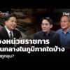 มองหน่วยราชการส่วนกลางในภูมิภาคใดบ้าง เสี่ยงถูกยุบ?  30 ก.ค. 69
