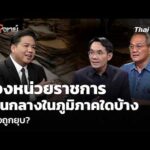 มองหน่วยราชการส่วนกลางในภูมิภาคใดบ้าง เสี่ยงถูกยุบ?  30 ก.ค. 69