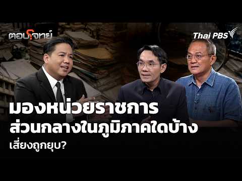 มองหน่วยราชการส่วนกลางในภูมิภาคใดบ้าง เสี่ยงถูกยุบ?  30 ก.ค. 69