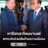 รัฐมนตรีว่าการกระทรวงกลาโหมไทย-บินหารือด่วน-รัฐมนตรีกลาโหมมา-|-2026-07-29-18:11:00