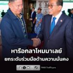 รัฐมนตรีว่าการกระทรวงกลาโหมไทย-บินหารือด่วน-รัฐมนตรีกลาโหมมา-|-2026-07-29-18:11:00