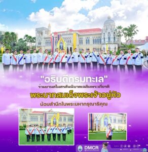 ”อธิบดีกรมทะเล”-ร่วมงานสโมสรสันนิบาตเฉลิมพระเกียรติ-พระบาทส