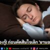 กลายเป็นประเด็นสุขภาพที่หลายคนให้ความสนใจ-เมื่อผู้มีปัญหานอน