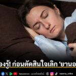กลายเป็นประเด็นสุขภาพที่หลายคนให้ความสนใจ-เมื่อผู้มีปัญหานอน