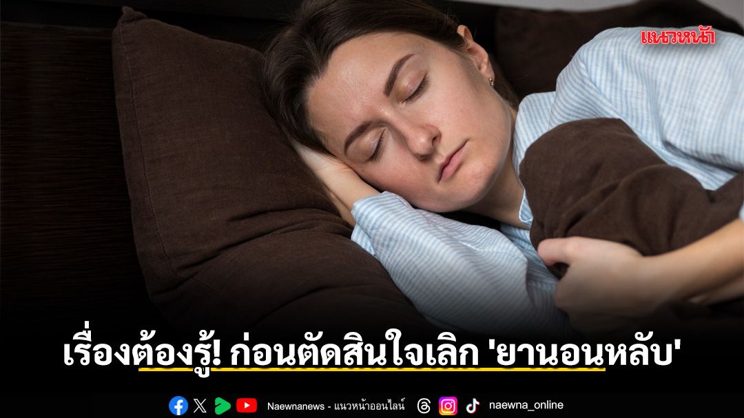 กลายเป็นประเด็นสุขภาพที่หลายคนให้ความสนใจ-เมื่อผู้มีปัญหานอน