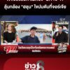 ลุ้นกล้อง-“ฮลุน”-ไขปมดับที่-“จอร์เจีย”-ไขข้อสงสัยทำไมต้อง-“ม.115”?