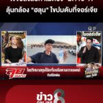 ลุ้นกล้อง-“ฮลุน”-ไขปมดับที่-“จอร์เจีย”-ไขข้อสงสัยทำไมต้อง-“ม.115”?
