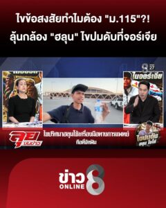 ลุ้นกล้อง-“ฮลุน”-ไขปมดับที่-“จอร์เจีย”-ไขข้อสงสัยทำไมต้อง-“ม.115”?