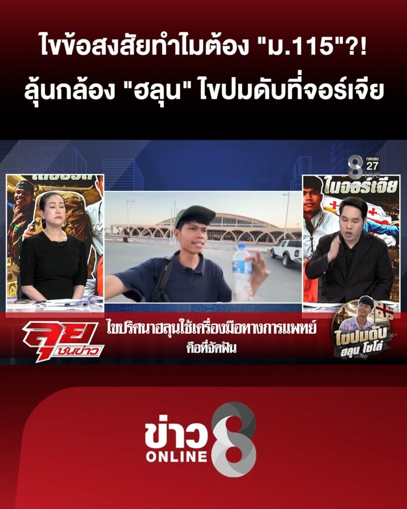 ลุ้นกล้อง-“ฮลุน”-ไขปมดับที่-“จอร์เจีย”-ไขข้อสงสัยทำไมต้อง-“ม.115”?