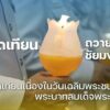 พิธีจุดเทียนชัยถวายพระพร-เนื่องในวันเฉลิมพระชนมพรรษา-ครบรอบ