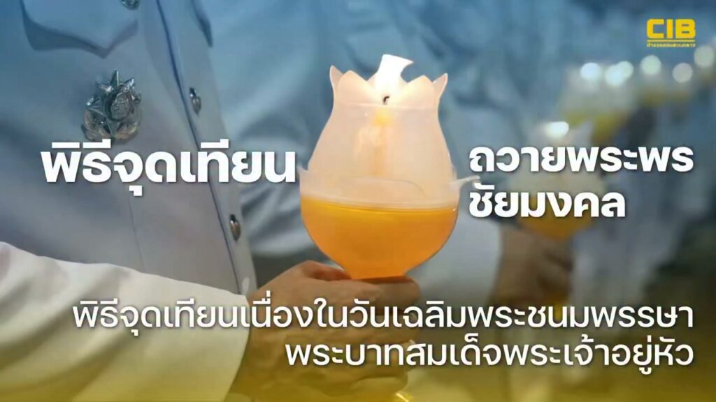 พิธีจุดเทียนชัยถวายพระพร-เนื่องในวันเฉลิมพระชนมพรรษา-ครบรอบ