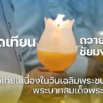 พิธีจุดเทียนชัยถวายพระพร-เนื่องในวันเฉลิมพระชนมพรรษา-ครบรอบ