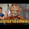 ด่วน ขนลุก เงาชายชรานุ่งขาวโผล่ในบ้าน เชื่อเป็นองค์พ่อแก่ | ข่าวอรุณอมรินทร์ 31/07/69