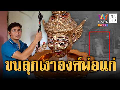 ด่วน ขนลุก เงาชายชรานุ่งขาวโผล่ในบ้าน เชื่อเป็นองค์พ่อแก่ | ข่าวอรุณอมรินทร์ 31/07/69