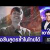 คดี “ฮลุน โซโล่” ขอชันสูตรซ้ำในไทยได้หากญาติคาใจ | เอาให้ชัด | สำนักข่าววันนิวส์