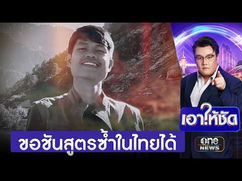คดี “ฮลุน โซโล่” ขอชันสูตรซ้ำในไทยได้หากญาติคาใจ | เอาให้ชัด | สำนักข่าววันนิวส์