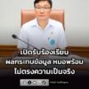 สธเปิดรับเรื่องร้องเรียนจาก-ประชาชน-ได้รับผลกระทบข้อมูล-“หมอพร-|-2026-07-30-21:22:00