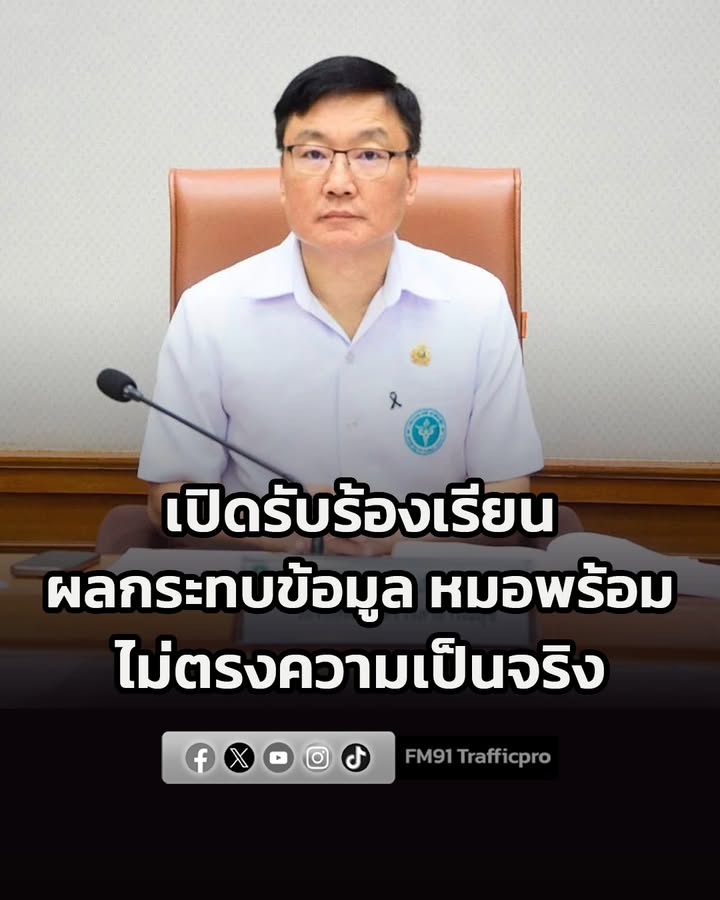 สธเปิดรับเรื่องร้องเรียนจาก-ประชาชน-ได้รับผลกระทบข้อมูล-“หมอพร-|-2026-07-30-21:22:00