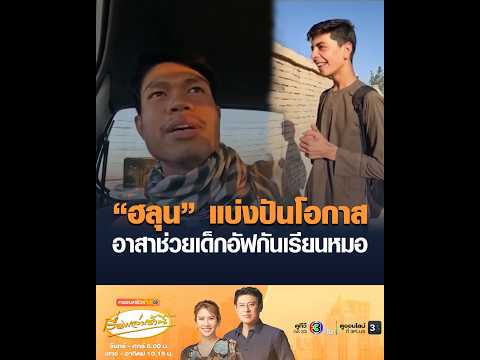 ฮลุน แบ่งปันโอกาส อาสาช่วยเด็กอัฟกันเรียนหมอ อัพเดทข่าว