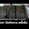 เศรษฐกิจชายแดนไทย-กัมพูชา จ.สระแก้ว ซบเซา ปิดกิจการ-หนี้เพิ่ม  31 ก.ค. 69