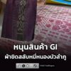 กรมทรัพย์สินทางปัญญา-หนุนสินค้า-gi-ผ้าขิดสลับหมี่หนองบัวลำภ-|-2026-07-30-19:51:00