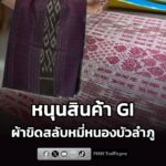 กรมทรัพย์สินทางปัญญา-หนุนสินค้า-gi-ผ้าขิดสลับหมี่หนองบัวลำภ-|-2026-07-30-19:51:00