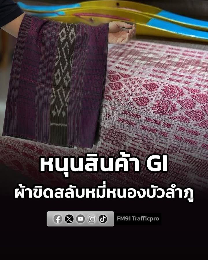 กรมทรัพย์สินทางปัญญา-หนุนสินค้า-gi-ผ้าขิดสลับหมี่หนองบัวลำภ-|-2026-07-30-19:51:00