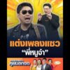 แต่งเพลงแซว พี่หนูจ๋า อัพเดทข่าว