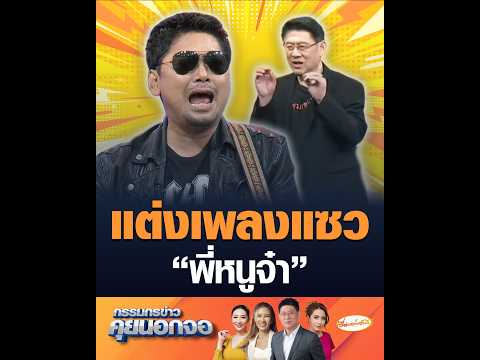 แต่งเพลงแซว พี่หนูจ๋า อัพเดทข่าว