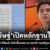 31-กรกฎาคม-2569-นายพริษฐ์-วัชรสินธุ  สส.บัญชีรายชื่อ-พรรคประ