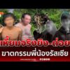 ด่วน เปิดคำสารภาพไอ้ป๋อง-ไอ้ธงเหี้ยมจริงฆาตกรรมพี่น้องรัสเซีย 