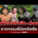ด่วน เปิดคำสารภาพไอ้ป๋อง-ไอ้ธงเหี้ยมจริงฆาตกรรมพี่น้องรัสเซีย 