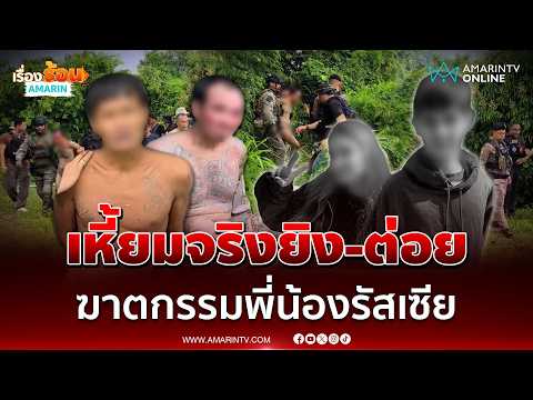 ด่วน เปิดคำสารภาพไอ้ป๋อง-ไอ้ธงเหี้ยมจริงฆาตกรรมพี่น้องรัสเซีย 