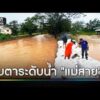 จับตา ลำน้ำสาย แตะใต้สะพานใกล้จุดวิกฤต | ข่าวเย็นช่องวัน | สำนักข่าววันนิวส์