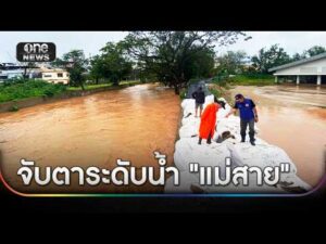 จับตา ลำน้ำสาย แตะใต้สะพานใกล้จุดวิกฤต | ข่าวเย็นช่องวัน | สำนักข่าววันนิวส์