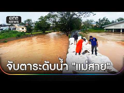 จับตา ลำน้ำสาย แตะใต้สะพานใกล้จุดวิกฤต | ข่าวเย็นช่องวัน | สำนักข่าววันนิวส์