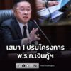 รมวประเสริฐ-สั่งปรับโครงการ-พรก.เงินกู้ฯ-เน้นเข้าเป้า-“เป-|-2026-07-30-19:01:00